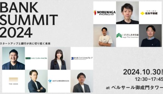 全国40以上の銀行・銀行系VCが集結！日本最大規模の「BANK SUMMIT 2024」をTHE SEEDが初開催！