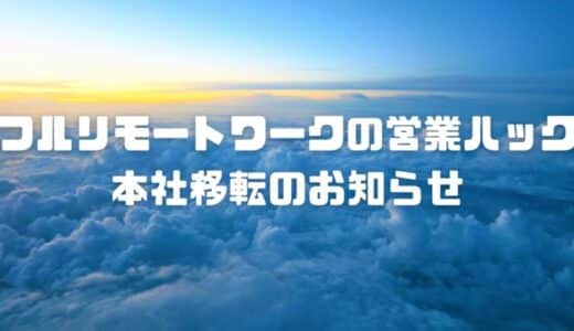 株式会社営業ハック本社移転のお知らせ