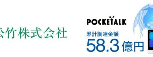 ポケトーク株式会社、松竹株式会社から3億円の資金調達