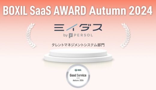 中途採用サービス『ミイダス』、「BOXIL SaaS AWARD Autumn 2024」タレントマネジメントシステム部門で「Good Service」に7期連続選出