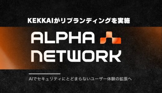 KEKKAIがAlpha Networkにブランド刷新。世界初の分散型AIデータエグゼキューションレイヤーを開発しWeb3UXの拡張を目指す