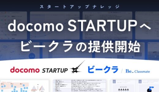 スタートアップ知見研修サービス「ビークラ」をdocomo STARTUPへ提供