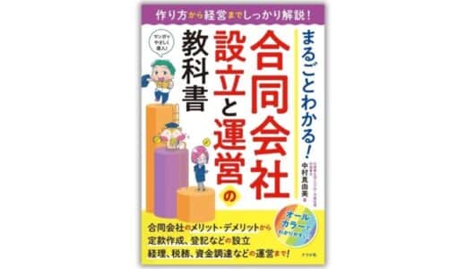 運営ルールがやさしくスモールビジネス向きの合同会社。個人事業主から法人化したい人必読！『まるごとわかる！ 合同会社設立と運営の教科書』を10月16日に発売！