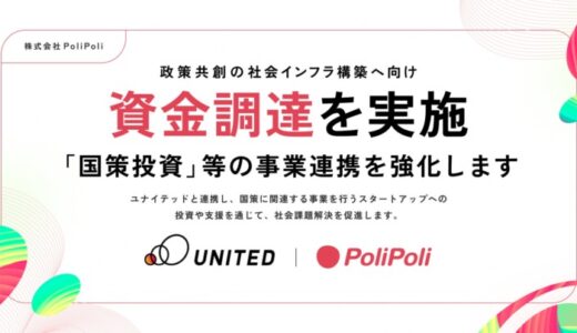 株式会社PoliPoli ”政策共創”の社会インフラ構築へ向け資金調達を実施。ユナイテッド社と「国策投資」等で連携強化へ