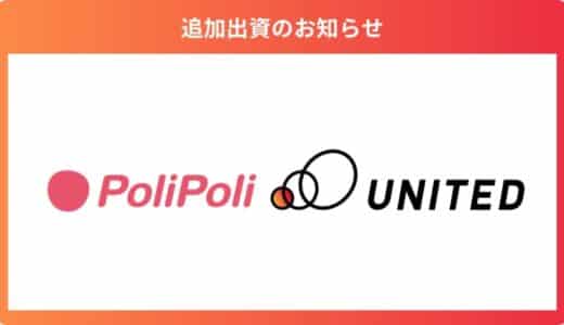 政治・行政と国民をつなぐ「政策共創プラットフォーム」を運営する株式会社PoliPoliへ追加出資。「国策投資」の連携強化へ