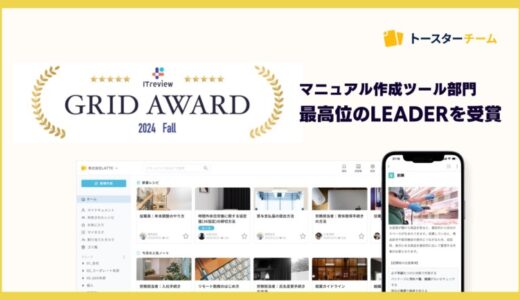 AIマニュアル作成ツール「トースターチーム」が「ITreview Grid Award 2024 Fall」マニュアル作成ツール部門で最高位のLEADERを受賞