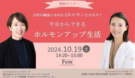 10月19日（土）、東京ビッグサイトで開催の「Fem+」セミナーパークに産婦人科専門医 山村菜実と、からだにいいことプロデューサーの奥谷裕子が登壇！