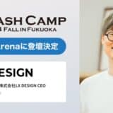 教育特化型外部人材マッチングサービス『複業先生®』提供のLX DESIGN、「B Dash Camp 2024 Fall in Fukuoka」で Pitch Arenaに登壇が決定！