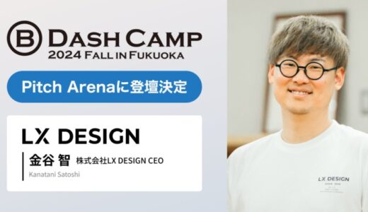 教育特化型外部人材マッチングサービス『複業先生®』提供のLX DESIGN、「B Dash Camp 2024 Fall in Fukuoka」で Pitch Arenaに登壇が決定！