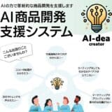 「2024筑波銀行ビジネス交流商談会」にて開発中のＡＩ商品開発支援システム「AI-dea Creator（アイデアクリエイター）」のデモを行います