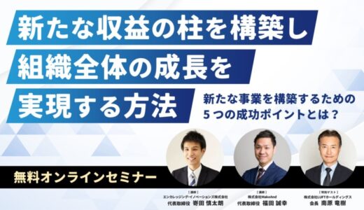 【 マネーの虎でお馴染みの 南原 竜樹氏 が特別ゲストとして登壇 】2024年11月に経営者・事業立ち上げ担当者様向け特別セミナー開催決定！