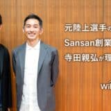 日本承継寄付協会、元陸上選手の為末大と、Sansan創業者の寺田親弘が理事に就任