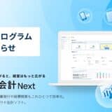 法人向けクラウド会計ソフト「弥生会計 Next」、先行体験プログラムを開始