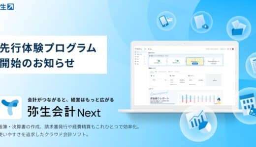 法人向けクラウド会計ソフト「弥生会計 Next」、先行体験プログラムを開始