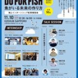 「魚がいる未来の作り方」札幌にてイベント開催！