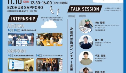 「魚がいる未来の作り方」札幌にてイベント開催！