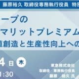 【JPIセミナー】「東急グループのコングロマリットプレミアムによる新たな価値創造と生産性向上への取り組み」11月14日(木)開催