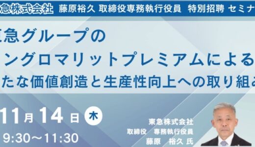 【JPIセミナー】「東急グループのコングロマリットプレミアムによる新たな価値創造と生産性向上への取り組み」11月14日(木)開催