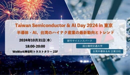 【10月31日東京開催・50名限定｜台湾特別セミナーイベント】半導体・AI、台湾のハイテク産業の最新動向とトレンド：新竹サイエンスパーク、陽明交通大学、台湾AI＆半導体スタートアップ10社来日