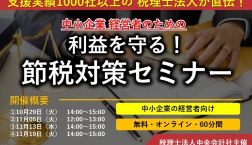 【無料/オンライン】「中小企業経営者のための利益を守る！節税対策セミナー」を開催