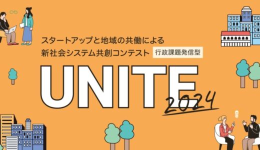 【 静岡市 × eiicon 】静岡市主催 知・地域共創コンテスト『UNITE2024』、二次審査に進む12チームが決定！ 二次審査会観覧者の募集を開始！