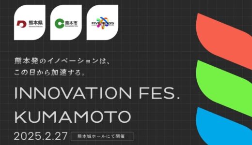 熊本市は、熊本県・FIVE RINGS実行委員会と共同で、大規模ビジネスイベント「Innovation Fes. Kumamoto」を開催します。