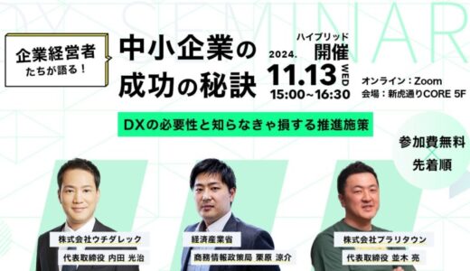 官民それぞれの視点からDX推進を紐解く！11/13（水）会場参加者限定の懇親会付きセミナー