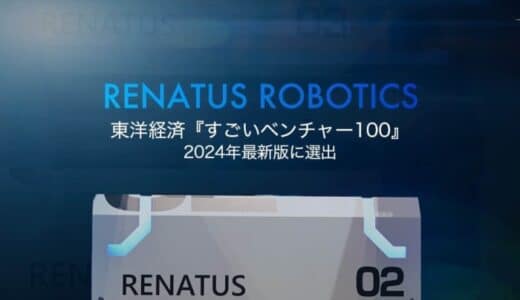 統合型自動倉庫システムを提供するRENATUS ROBOTICS、「すごいベンチャー100」に選出