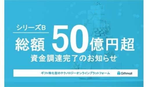 ギフトモール、シリーズBラウンドとして総額50億円超の資金調達完了のお知らせ