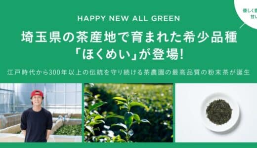 シングル・オリジンティーを丸ごと楽しむ緑茶「ALL GREEN」から埼玉県の茶産地で育まれた希少品種「ほくめい」が登場！