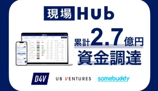 現場Hub、プレシリーズAラウンドの資金調達を実施 累計調達額は2.7億円に