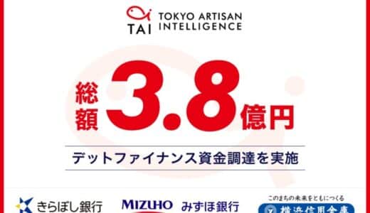 エッジAI技術を提供するTokyo Artisan Intelligence 株式会社が総額3.8億円のデットファイナンスを実施