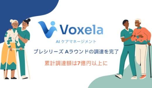 エイジテックのVoxela、プレシリーズ Aラウンドの調達を完了、累計調達額は7億円以上に