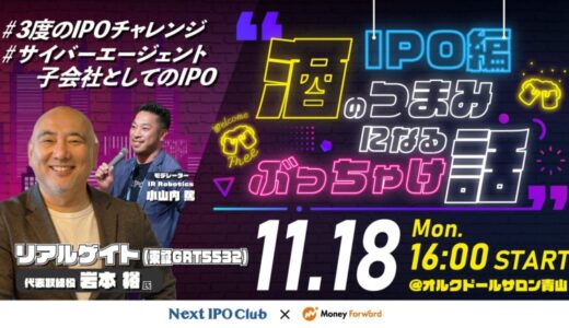 ＜参加費無料・社長限定＞オープンセミナー「酒のつまみになるぶっちゃけ話」開催のお知らせ【Money Forward×IR Robotics】