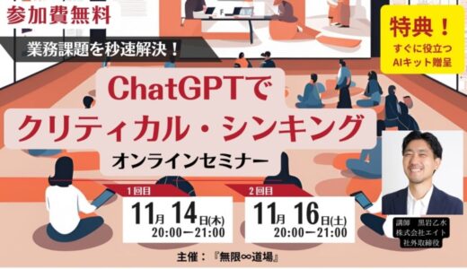 業務課題を秒速解決！AIキット贈呈『ChatGPTでクリティカル・シンキング』オンラインセミナー