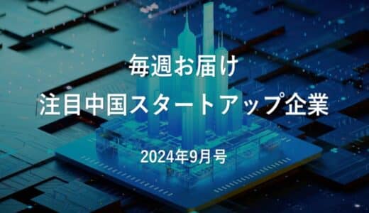 【中国イノベーション情報】注目中国スタートアップ企業｜2024年9月号