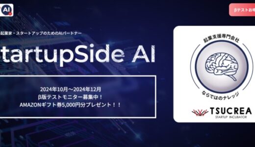 24時間365日、起業家を支えるAIパートナー「StartupSide AI」β版テストモニター募集開始