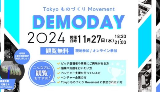 『Tokyo ものづくり Movement』2023年度採択者による事業化ピッチイベント11/27(水)開催、観覧者募集