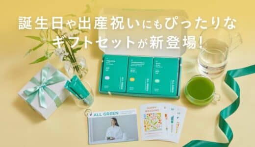 シングル・オリジンティーを丸ごと楽しむ緑茶「ALL GREEN」から誕生日や出産祝いにもぴったりなギフトセットが新登場！