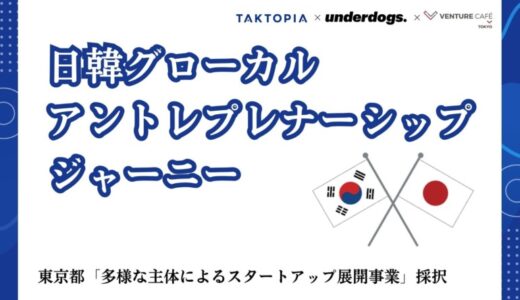 「日韓グローカル・アントレプレナーシップ・ジャーニー」 東京都「多様な主体によるスタートアップ支援展開事業（TOKYO SUTEAM）」採択