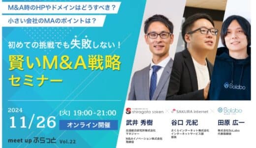 【イベント情報】M&A時のHPやドメインはどうすべき？ 小さい会社のM&Aのポイントは？ 初めての挑戦でも失敗しない！賢いM&A戦略セミナー