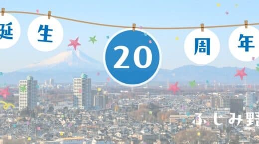 ふじみ野市誕生20周年記念事業のため300万円の資金調達を開始