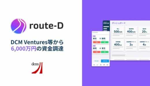 物流業界の変革に取り組むroute-D、DCM Ventures等から6,000万円調達