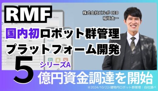 株式会社ビルポ、シリーズA資金調達開始