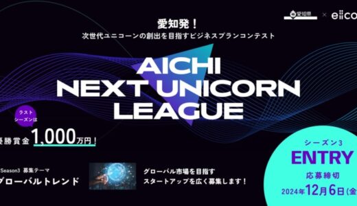 【愛知県 × eiicon】優勝者は賞金1,000万円！『AICHI NEXT UNICORN LEAGUE』シーズン3 今年度ラストシーズンは「グローバル市場を目指すビジネスプラン」を全国から募集！