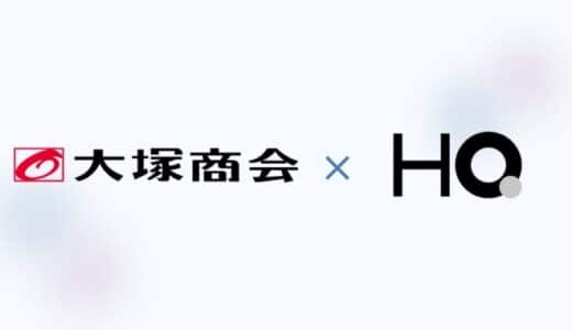 新しい福利厚生のHQ、大塚商会にて取り扱い開始