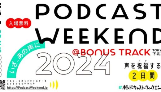 ゼロワンラジオ、「Podcast Weekend 2024」に出店。イノベーティブなプロダクトの即売とプレゼント企画付きコラボ特番の配信が決定！