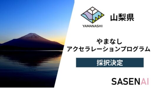 AI防犯アプリ「SASENAI」が山梨県事業スタートアップ企業の “創出〜拡大〜定着”の促進を図る「やまなしアクセラレーションプログラム」に採択されました。