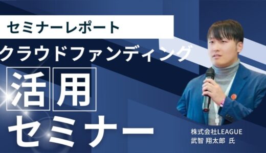 【セミナーレポート】株式会社LEAGUE武智氏によるクラウドファンディングセミナーを開催しました