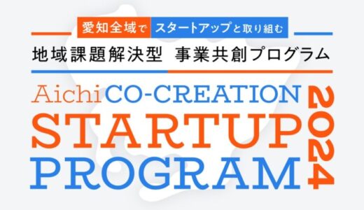 【 愛知県 × eiicon 】 5社の地域課題解決プロジェクト採択を発表！ 『AICHI CO-CREATION STARTUP PROGRAM 2024』後期